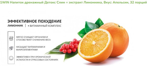 Комплексная пищевая добавка 1WIN Detox Slim Effect с лимонником