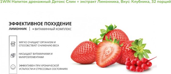 Комплексная пищевая добавка 1WIN Detox Slim Effect с лимонником
