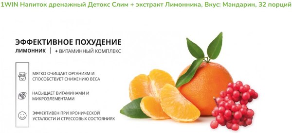 Комплексная пищевая добавка 1WIN Detox Slim Effect с лимонником