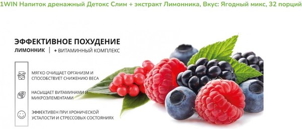 Комплексная пищевая добавка 1WIN Detox Slim Effect с лимонником