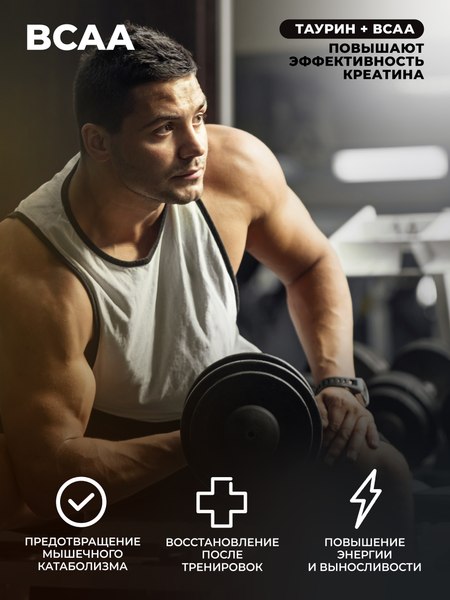 Креатин 1WIN Моногидрат с таурин, ВСАА
