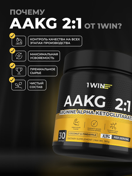 Аминокислота AAKG 1WIN 2:1