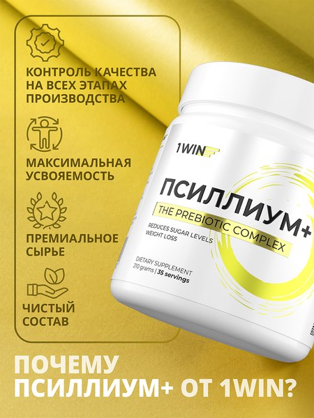 Пищевая добавка 1WIN Псиллиум