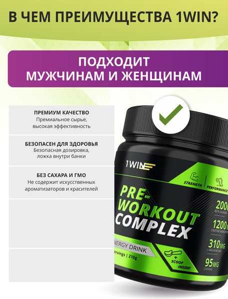 Предтренировочный комплекс 1WIN Pre-workout