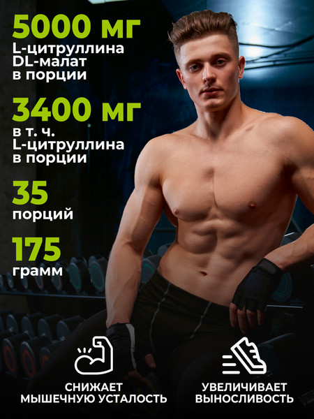 L-цитруллин 1WIN Малат