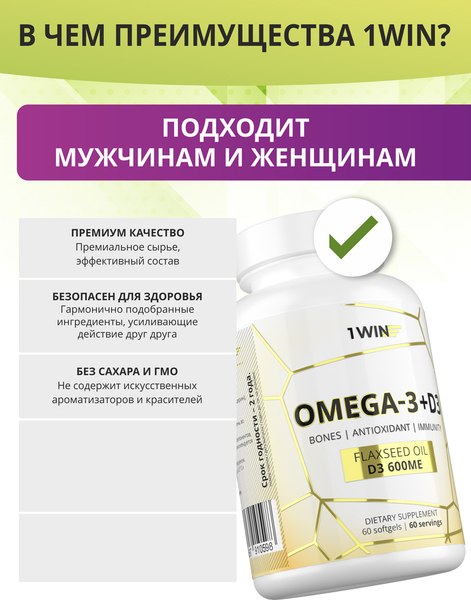 Жирные кислоты 1WIN Omega-3 с витамин Д3