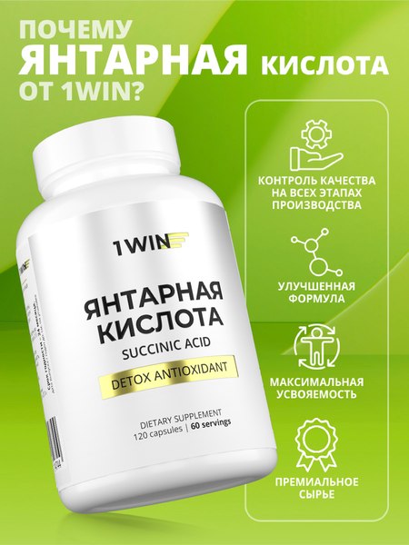 Пищевая добавка 1WIN Янтарная кислота