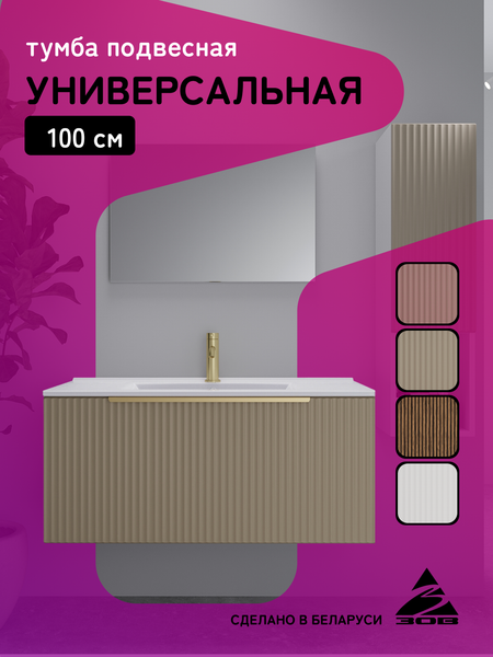 Тумба под умывальник ЗОВ Дублин 100 / DU100LWMFC