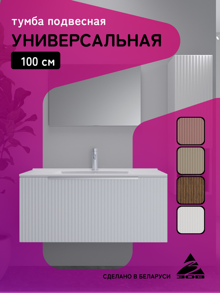 Тумба под умывальник ЗОВ Дублин 100 / DU100LWMFW