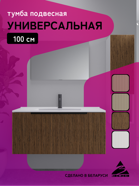 Тумба под умывальник ЗОВ Дублин 100 / DU100LWMRM