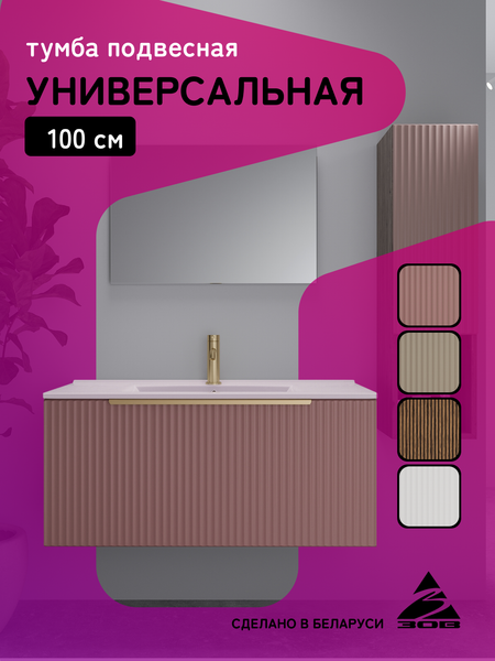 Тумба под умывальник ЗОВ Дублин 100 / DU100TSMFR