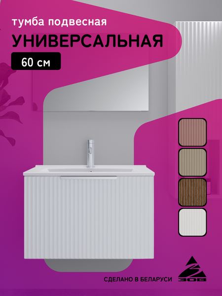 Тумба под умывальник ЗОВ Дублин 60 / DU60LWMFW