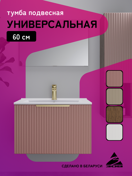 Тумба под умывальник ЗОВ Дублин 60 / DU60TSMFR