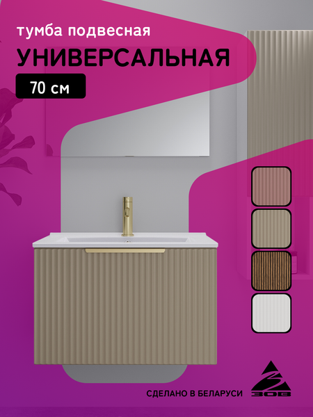 Тумба под умывальник ЗОВ Дублин 70 / DU70LWMFC