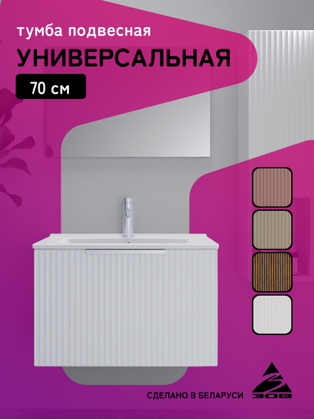 Тумба под умывальник ЗОВ Дублин 70 / DU70LWMFW