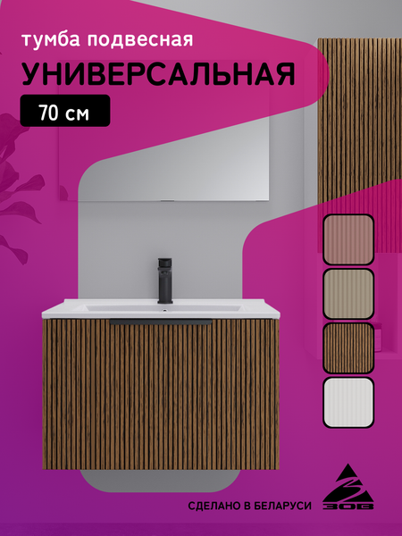 Тумба под умывальник ЗОВ Дублин 70 / DU70LWMRM