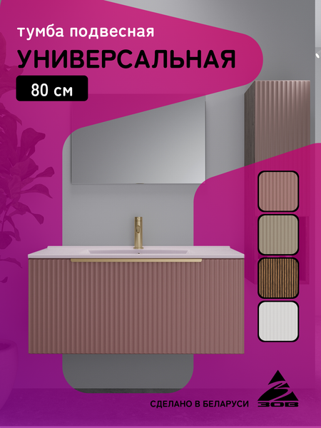 Тумба под умывальник ЗОВ Дублин 80 / DU80TSMFR