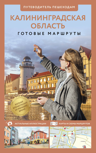 Путеводитель АСТ Калининградская область. Путеводитель пешеходам, мягкая обложка - фото