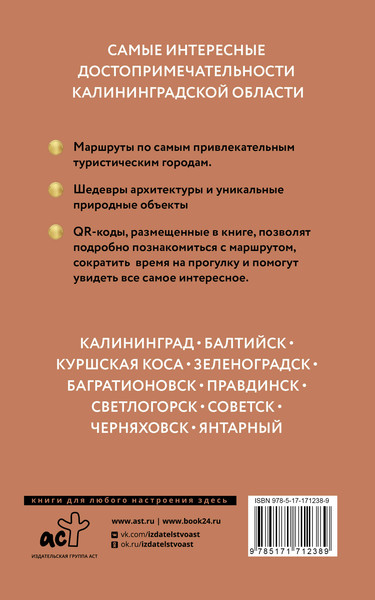 Путеводитель АСТ Калининградская область. Путеводитель пешеходам, мягкая обложка