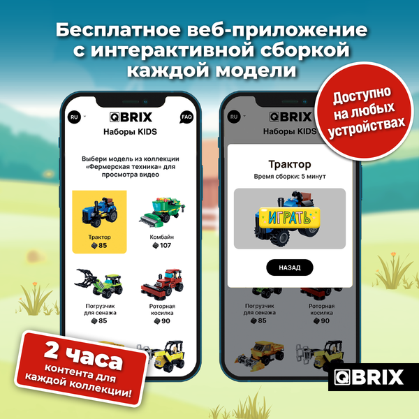 Конструктор QBRIX Kids Фермерская техника 6в1 30059