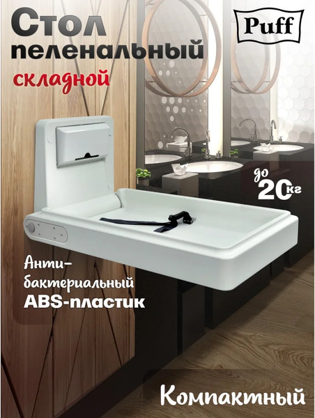 Столик пеленальный для общественных мест Puff 8002