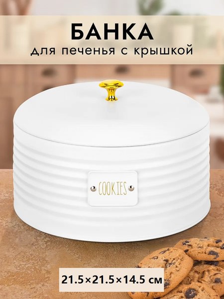 Емкость для хранения Elan Gallery Cookies / 240486