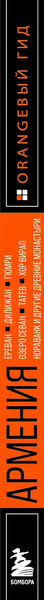 Путеводитель Бомбора Армения, мягкая обложка