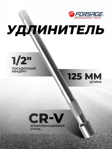 Удлинитель слесарный Forsage F-8044125