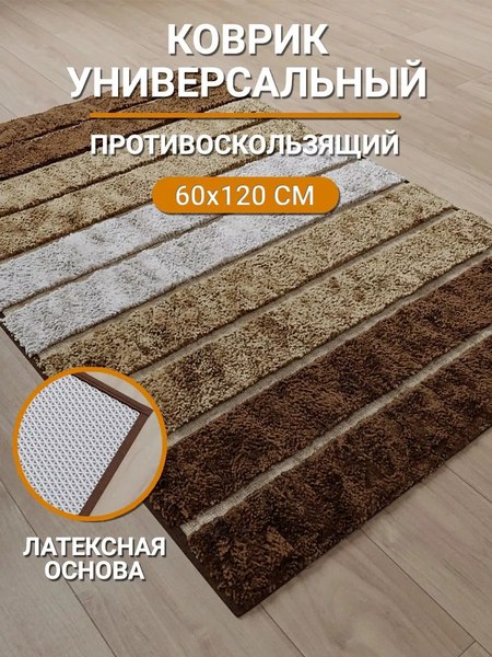 Коврик Aqra 120x60см / CPT1-1BE