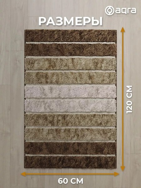 Коврик Aqra 120x60см / CPT1-1BE