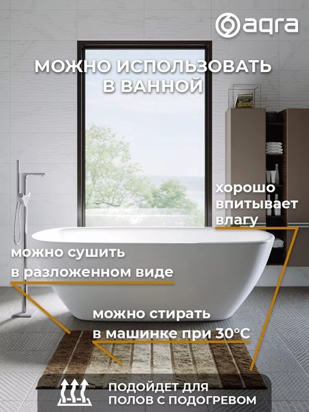 Коврик Aqra 120x60см / CPT1-1BE