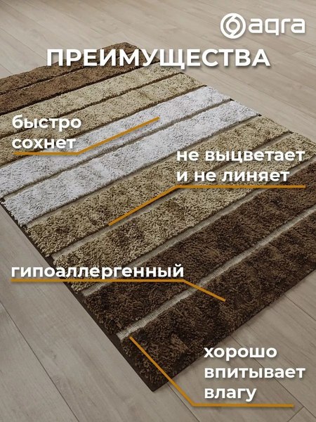 Коврик Aqra 120x60см / CPT1-1BE