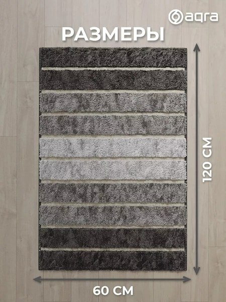 Коврик Aqra 120x60см / CPT1-1GR