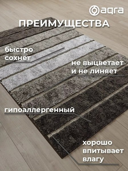 Коврик Aqra 120x60см / CPT1-1GR