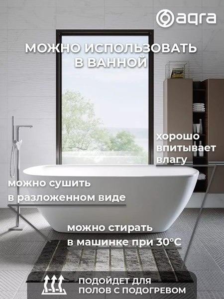 Коврик Aqra 120x60см / CPT1-1GR