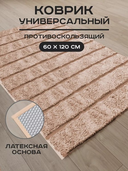 Коврик Aqra 120x60см / CPT1-1MBE