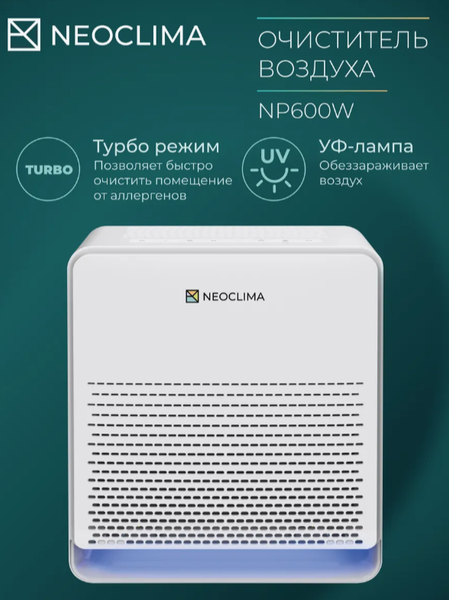 Очиститель воздуха Neoclima NP600W