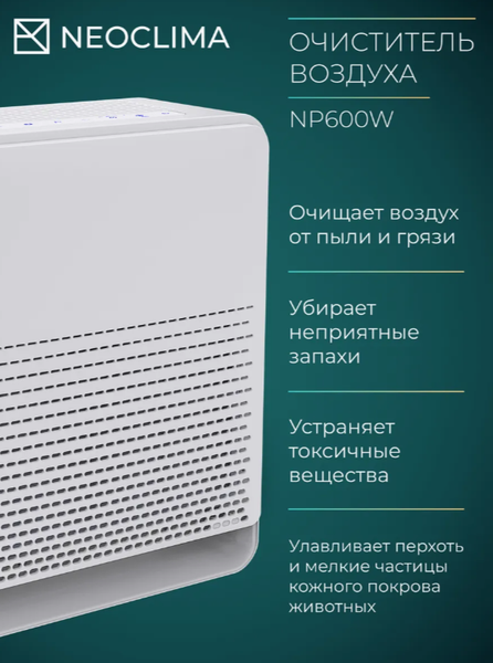 Очиститель воздуха Neoclima NP600W