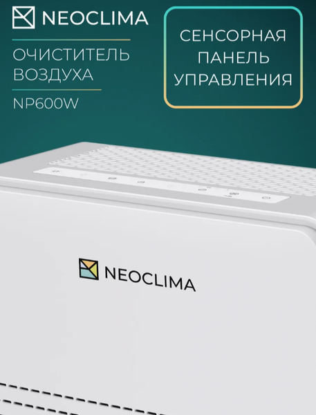 Очиститель воздуха Neoclima NP600W