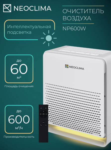 Очиститель воздуха Neoclima NP600W