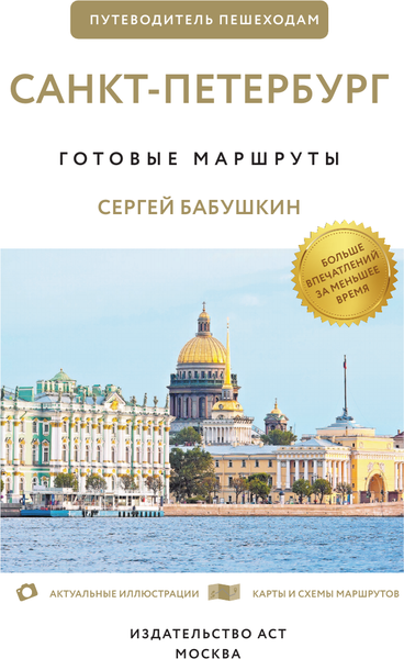 Путеводитель АСТ Санкт-Петербург. Путеводитель пешеходам, мягкая обложка