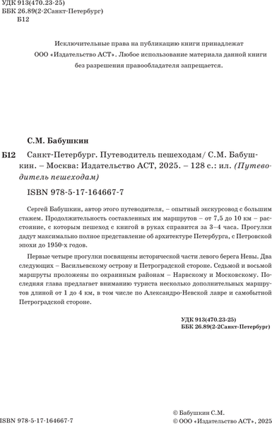 Путеводитель АСТ Санкт-Петербург. Путеводитель пешеходам, мягкая обложка