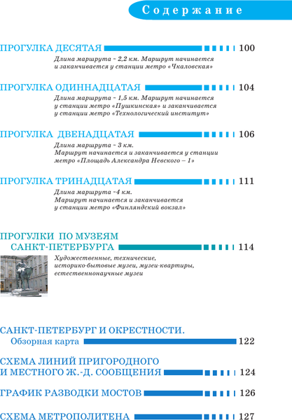 Путеводитель АСТ Санкт-Петербург. Путеводитель пешеходам, мягкая обложка