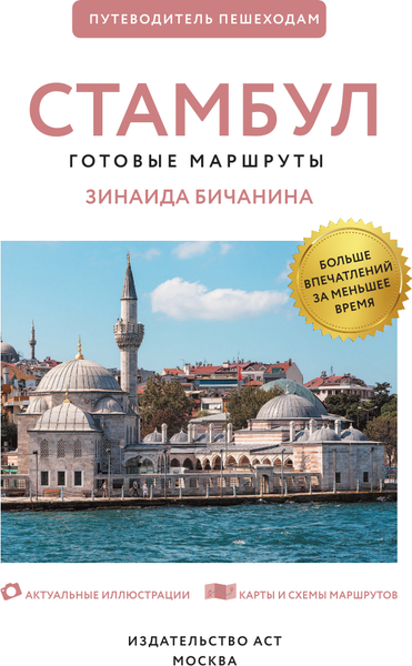 Путеводитель АСТ Стамбул. Путеводитель пешеходам, мягкая обложка