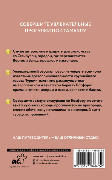 Путеводитель АСТ Стамбул. Путеводитель пешеходам, мягкая обложка