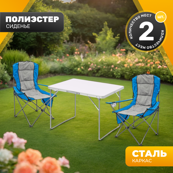 Комплект складной мебели Sundays ZC-CT004/ZC-CC008 (синий/серый) - фото