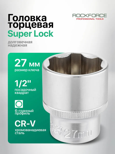 Головка слесарная RockForce RF-54727