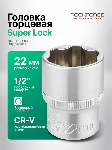 Головка слесарная RockForce RF-54722