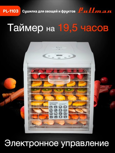 Сушилка для овощей и фруктов Pullman PL-1103