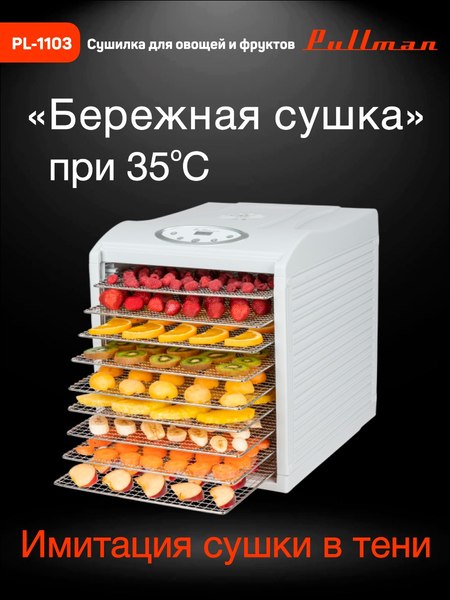 Сушилка для овощей и фруктов Pullman PL-1103